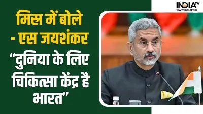 S Jaishankar- India TV Hindi