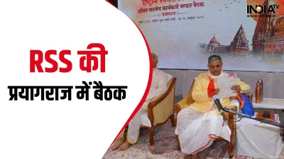 RSS 4-day meeting begins today in Prayagraj- India TV Hindi