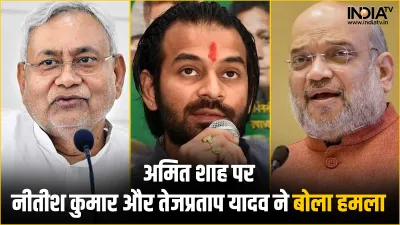 Nitish Kumar, Tej pratap Yadav and Amit Shah- India TV Hindi