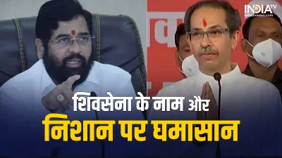 Uddhav Thackeray and Eknath Shinde- India TV Hindi