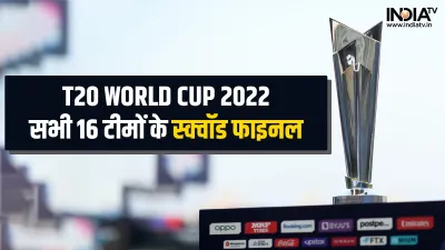 T20 World Cup 2022 All Teams Final Squads- India TV Hindi