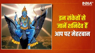 Shani Shubh Sanket- India TV Hindi