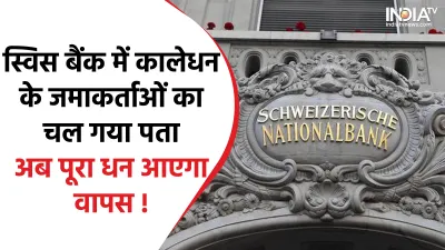 Black Money in Swiss Bank- India TV Hindi