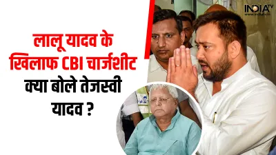 Tejashwi Yadav on CBI Chargesheet- India TV Hindi