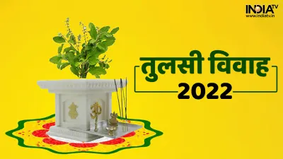 तुलसी विवाह 2022- India TV Hindi