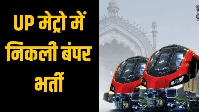 UP Metro Recruitment- India TV Hindi