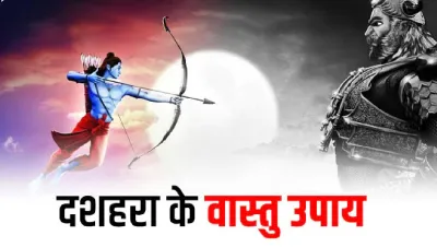 Vastu Tips For Dussehra- India TV Hindi