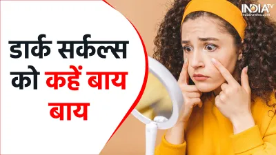 Dark Circles Reduce Tips- India TV Hindi