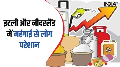 Inflation in Italy & Netherlands- India TV Hindi