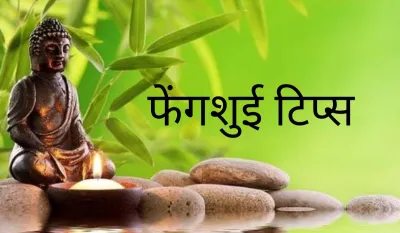 Fengshui Tips- India TV Hindi