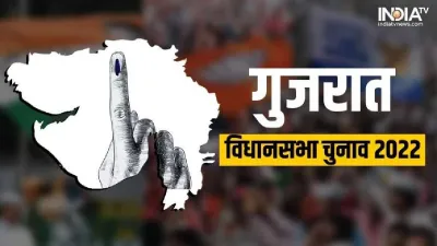 हिम्मतनगर विधानसभा सीट पर दिलचस्प मुकाबला हो सकता है।- India TV Hindi