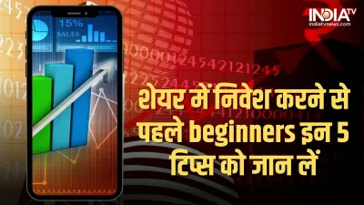 शेयर बाजार में निवेश करने से पहले beginners ये जान लें- India TV Paisa