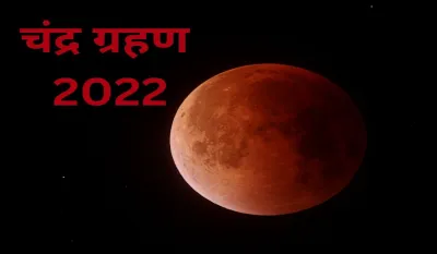 Chandra Grahan 2022- India TV Hindi