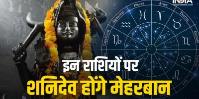 शनिदेव इन राशियों पर होंगे मेहरबान - India TV Hindi