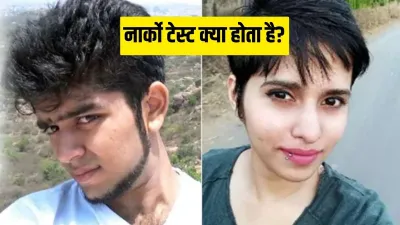 नार्कों टेस्ट क्या होता है?- India TV Hindi