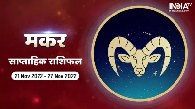 मकर साप्ताहिक राशिफल- India TV Hindi