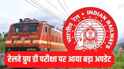 Railway Group D exam- India TV Hindi