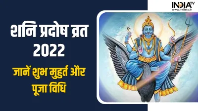  शनि प्रदोष व्रत 2022- India TV Hindi