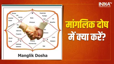 Manglik Dosh- India TV Hindi