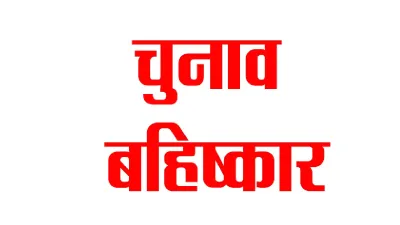 गुजरात में 18 गांवों ने किया चुनाव का बहिष्कार - India TV Hindi