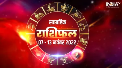 साप्ताहिक राशिफल 7 से 13 नवंबर 2022- India TV Hindi