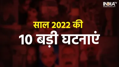 Year Ender 2022- India TV Hindi