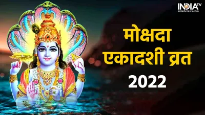 मोक्षदा एकादशी व्रत - 2022- India TV Hindi