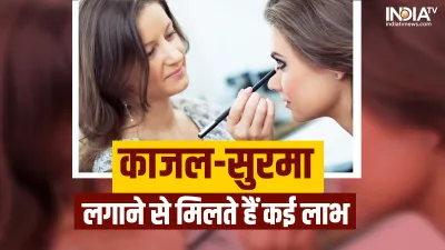  Kajal and Surma Benefits- India TV Hindi