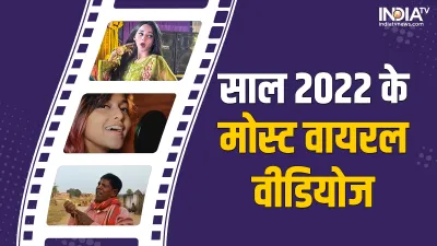 साल 2022 के मोस्ट वायरल वीडियोज- India TV Hindi