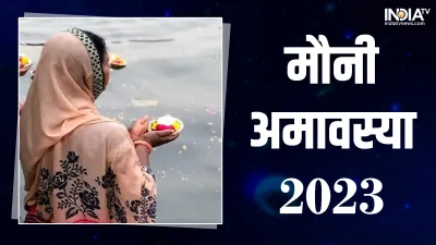 Mauni Amavasya 2023- India TV Hindi