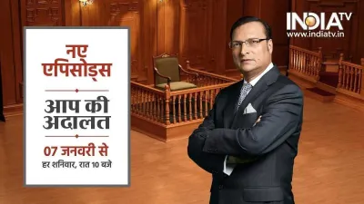 Aap Ki Adalat New Episodes, Aap Ki Adalat, Aap Ki Adalat January 7, Aap Ki Adalat Latest- India TV Hindi