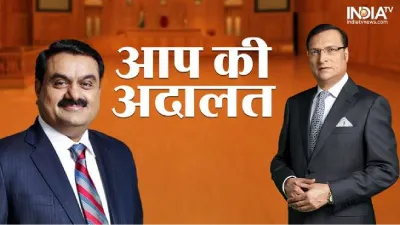 आप की अदालत में गौतम अडानी- India TV Hindi