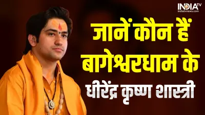 कौन हैं बागेश्वर धाम के महाराज पंडित धीरेंद्र कृष्ण शास्त्री?- India TV Hindi