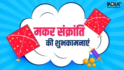 Makar Sankranti 2023- India TV Hindi