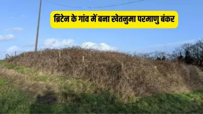 ब्रिटेन के ग्रामीण क्षेत्रों में बिकने को तैयार खेतनुमा परमाणु बंकर- India TV Hindi