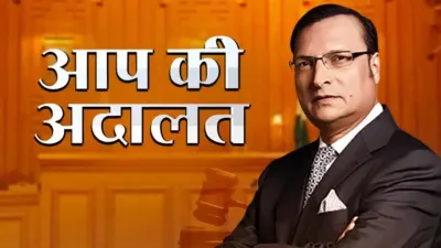 AAP KI ADALAT- India TV Hindi