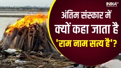 Hindu Funeral Tradition- India TV Hindi