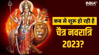 Chaitra Navratri 2023- India TV Hindi