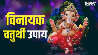 Vinayak Chaturthi 2023 - India TV Hindi