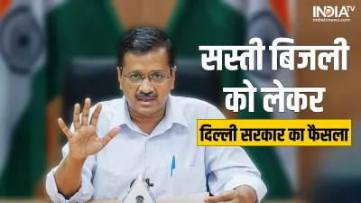 delhi cm arvind kejriwal on free electricity- India TV Hindi