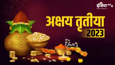 Akshaya Tritiya 2023- India TV Hindi