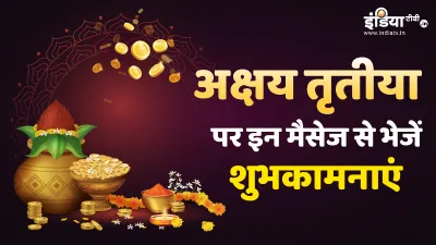 Happy Akshaya Tritiya 2023 Wishes- India TV Hindi