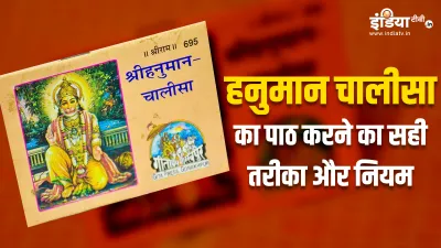 hanuman chalisa path rules- India TV Hindi