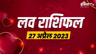 लव राशिफल 27 अप्रैल 2023- India TV Hindi