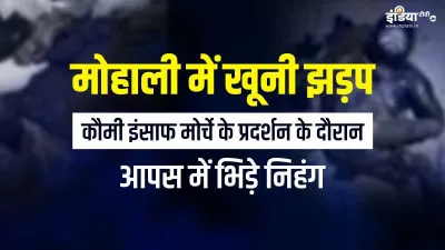 mohali violence- India TV Hindi