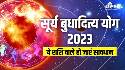 Surya Budh Yuti 2023- India TV Hindi