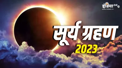 Solar Eclipse 2023- India TV Hindi