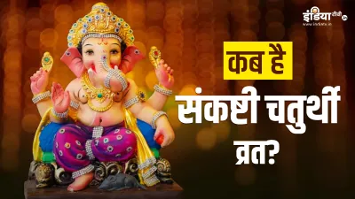 Sankashti Chaturthi 2023- India TV Hindi