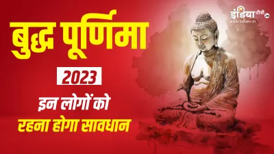  Buddha Purnima 2023- India TV Hindi