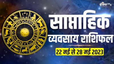 Weekly Business Horoscope - India TV Hindi